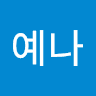 유예나의 프로필 이미지