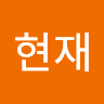 함현재의 프로필 이미지