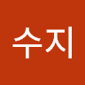 김수지의 프로필 이미지