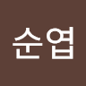김순엽의 프로필 이미지