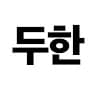 김두한의 프로필 이미지