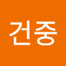 김건중의 프로필 이미지