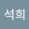 정석희의 프로필 이미지