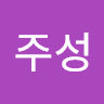 이주성의 프로필 이미지