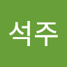 홍석주의 프로필 이미지