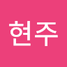 김현주의 프로필 이미지
