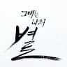 윤종학의 프로필 이미지