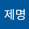 이제명의 프로필 이미지