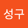 김성구의 프로필 이미지