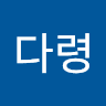 김다령의 프로필 이미지