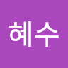 손혜수의 프로필 이미지