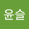 이윤슬의 프로필 이미지