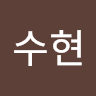 장수현의 프로필 이미지