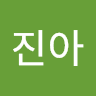 서진아의 프로필 이미지