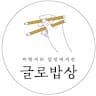 글로밥상의 프로필 이미지