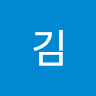 김김의 프로필 이미지