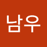 김남우의 프로필 이미지