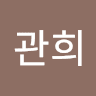 김관희의 프로필 이미지