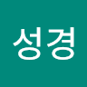 김성경의 프로필 이미지