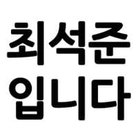 최석준의 프로필 이미지