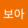 김보아의 프로필 이미지