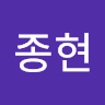 백종현의 프로필 이미지