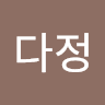 한다정의 프로필 이미지