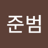 최준범의 프로필 이미지