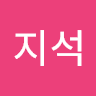 안지석의 프로필 이미지