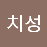 안치성의 프로필 이미지