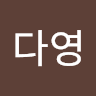 김다영의 프로필 이미지