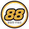 팔팔한주원장의 프로필 이미지