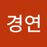 이경연의 프로필 이미지