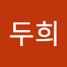 손두희의 프로필 이미지