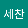 김세찬의 프로필 이미지