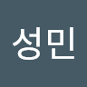 김성민의 프로필 이미지