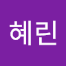 이혜린의 프로필 이미지