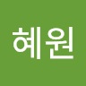 김혜원의 프로필 이미지