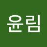 한윤림의 프로필 이미지