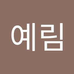 유예림의 프로필 이미지
