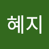 현혜지의 프로필 이미지