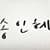 송인혜의 프로필 이미지