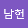 백남헌의 프로필 이미지