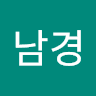 김남경의 프로필 이미지