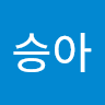 구승아의 프로필 이미지