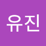 이유진의 프로필 이미지