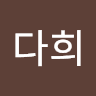 홍다희의 프로필 이미지