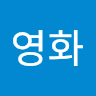변영화의 프로필 이미지