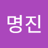 이명진의 프로필 이미지