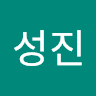 성진오오의 프로필 이미지